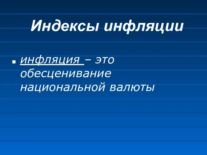 Индексы инфляции инфляция – это обесценивание национальной валюты