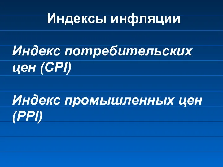 Индексы инфляции Индекс потребительских цен (CPI) Индекс промышленных цен (PPI)