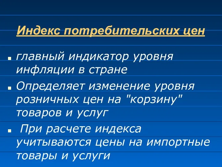 Индекс потребительских цен главный индикатор уровня инфляции в стране Определяет изменение