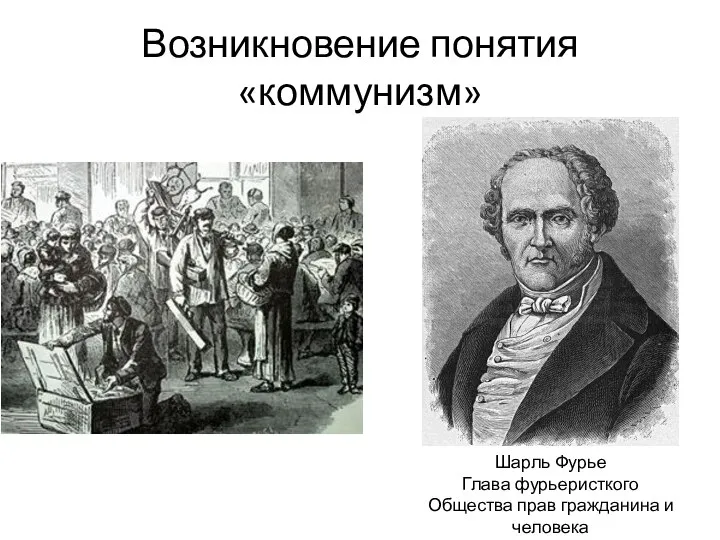 Возникновение понятия «коммунизм» Шарль Фурье Глава фурьеристкого Общества прав гражданина и человека