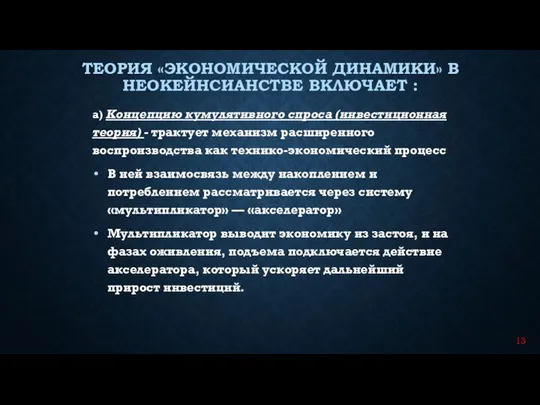 а) Концепцию кумулятивного спроса (инвестиционная теория) - трактует механизм расширенного воспроизводства