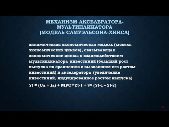 динамическая экономическая модель (модель экономических циклов), связывающая экономические циклы с взаимодействием