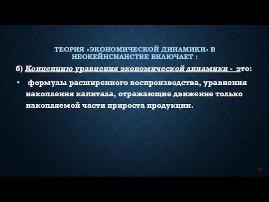 б) Концепцию уравнения экономической динамики - это: формулы расширенного воспроизводства, уравнения