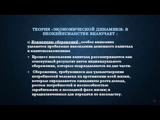 в) Концепцию сбережений - особое внимание уделяется проблемам накопления денежного капитала