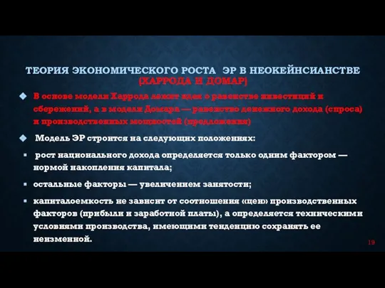 В основе модели Харрода лежит идея о равенстве инвестиций и сбережений,