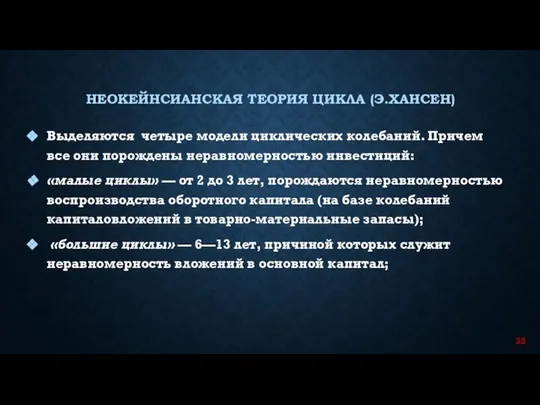 Выделяются четыре модели циклических колебаний. Причем все они порождены неравномерностью инвестиций: