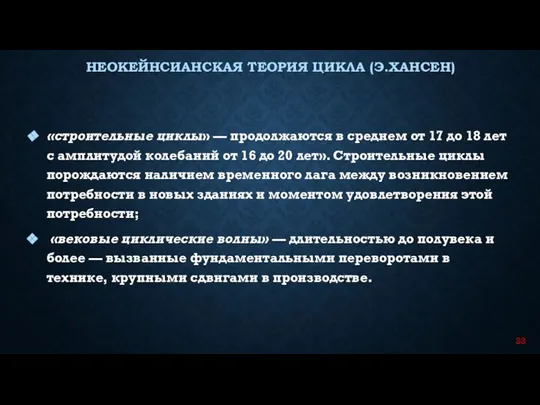 «строительные циклы» — продолжаются в среднем от 17 до 18 лет