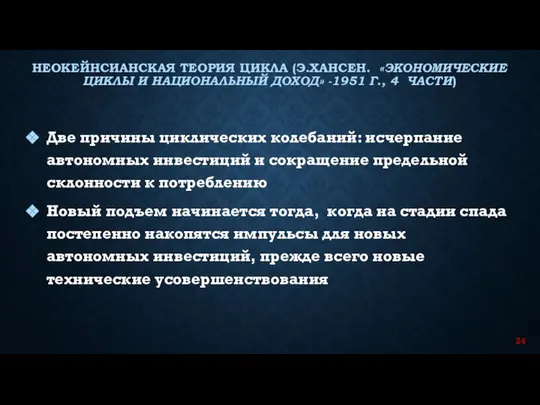 Две причины циклических колебаний: исчерпание автономных инвестиций и сокращение предельной склонности