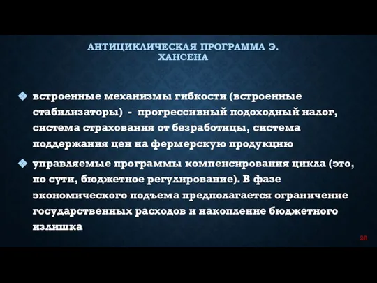 встроенные механизмы гибкости (встроенные стабилизаторы) - прогрессивный подоходный налог, система страхования