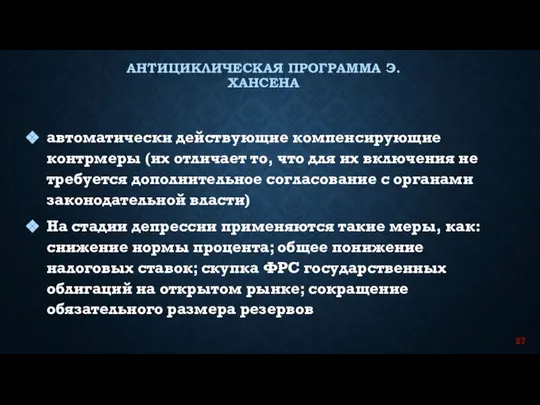 автоматически действующие компенсирующие контрмеры (их отличает то, что для их включения