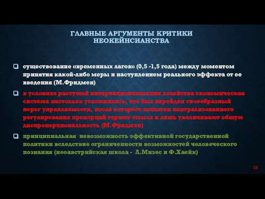 существование «временных лагов» (0,5 -1,5 года) между моментом принятия какой-либо меры