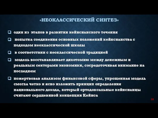 один из этапов в развитии кейнсианского течения попытка соединения основных положений