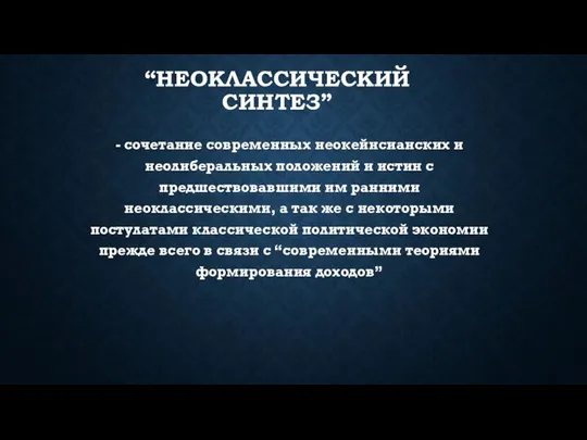 “НЕОКЛАССИЧЕСКИЙ СИНТЕЗ” - сочетание современных неокейнсианских и неолиберальных положений и истин