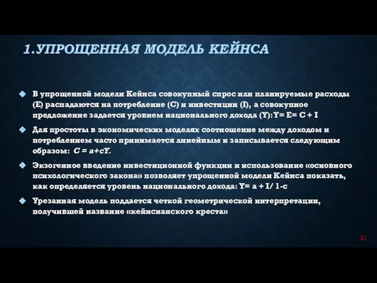 В упрощенной модели Кейнса совокупный спрос или планируемые расходы (Е) распадаются