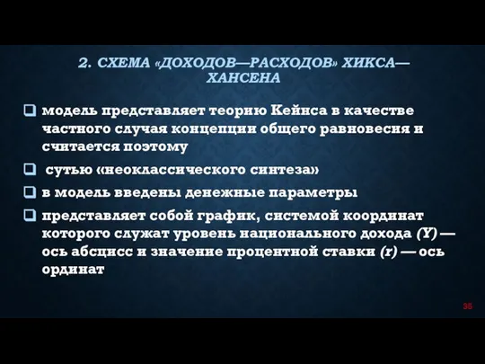 модель представ­ляет теорию Кейнса в качестве частного случая концепции общего равно­весия