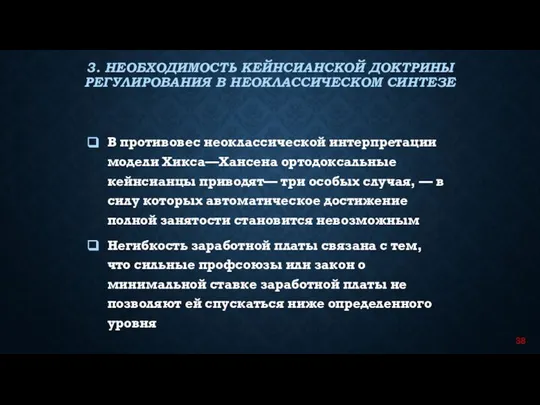 В противовес неоклассической интерпре­тации модели Хикса—Хансена ортодоксальные кейнсианцы приводят— три особых