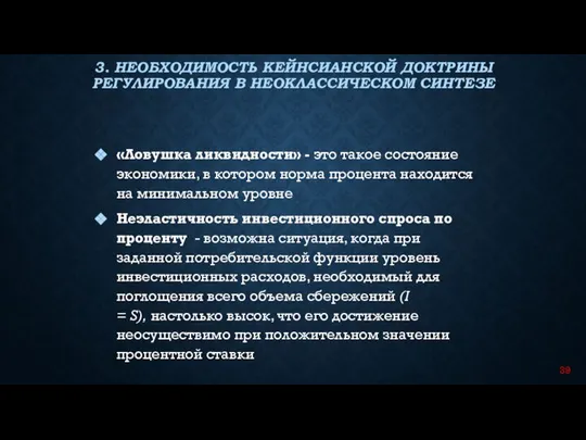 «Ловушка ликвидности» - это такое состояние экономики, в котором норма процента