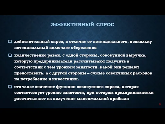 действительный спрос, в отличие от потенциального, поскольку потенциальный включает сбережения количественно