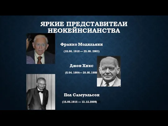 ЯРКИЕ ПРЕДСТАВИТЕЛИ НЕОКЕЙНСИАНСТВА Франко Модильяни (18.06. 1918 — 25.09. 2003) Джон