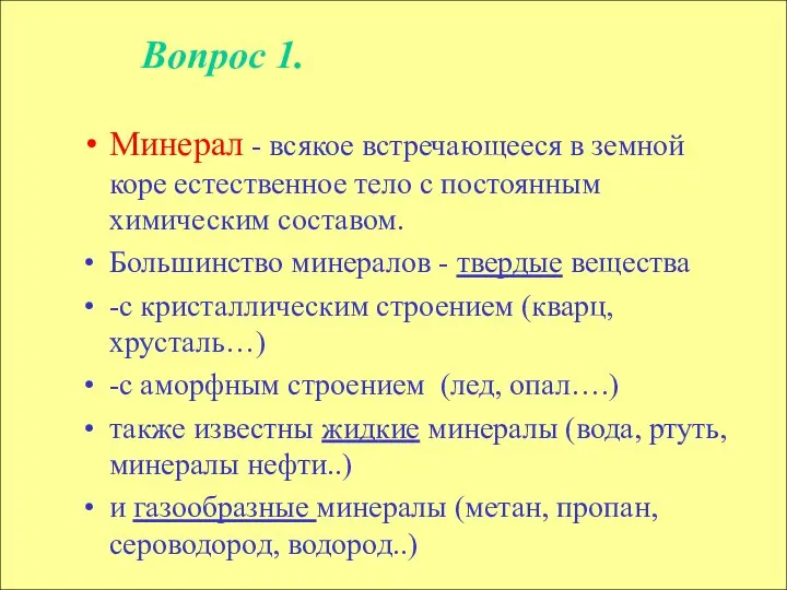 Минерал - всякое встречающееся в земной коре естественное тело с постоянным