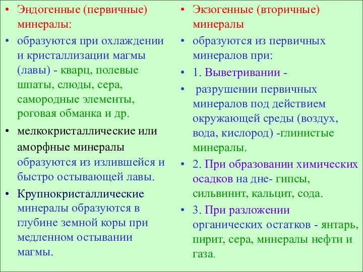 Эндогенные (первичные) минералы: образуются при охлаждении и кристаллизации магмы (лавы) -