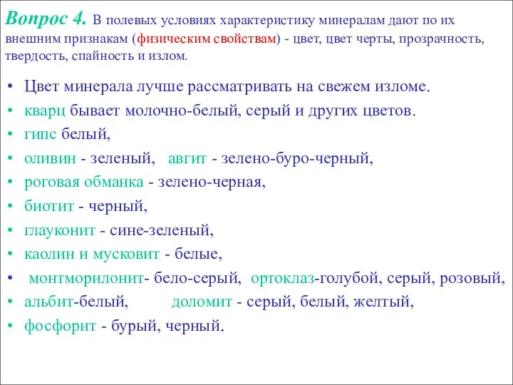 Вопрос 4. В полевых условиях характеристику минералам дают по их внешним