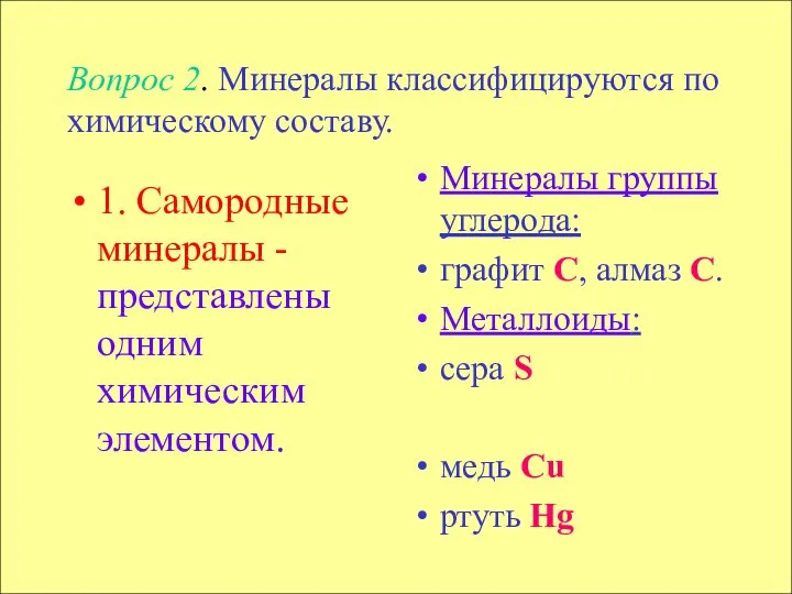 Вопрос 2. Минералы классифицируются по химическому составу. 1. Самородные минералы -