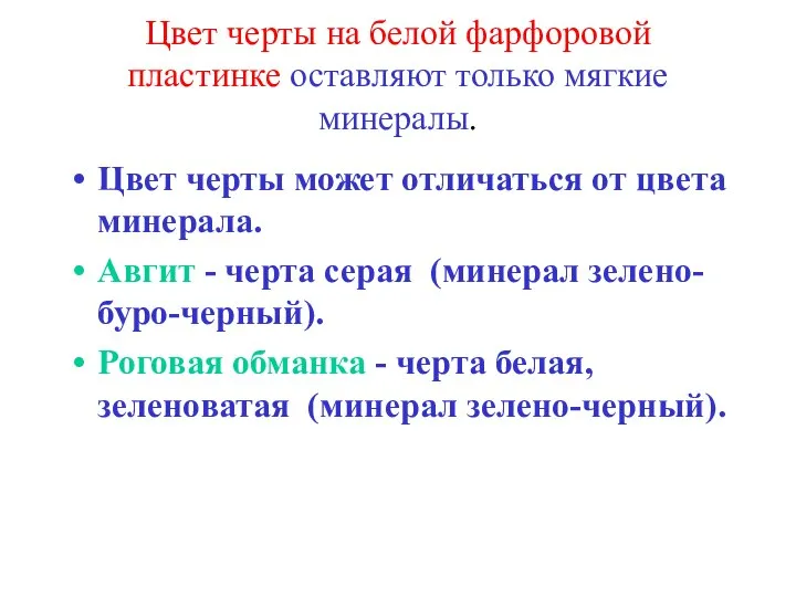 Цвет черты на белой фарфоровой пластинке оставляют только мягкие минералы. Цвет