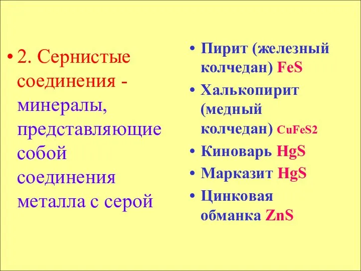 2. Сернистые соединения - минералы, представляющие собой соединения металла с серой