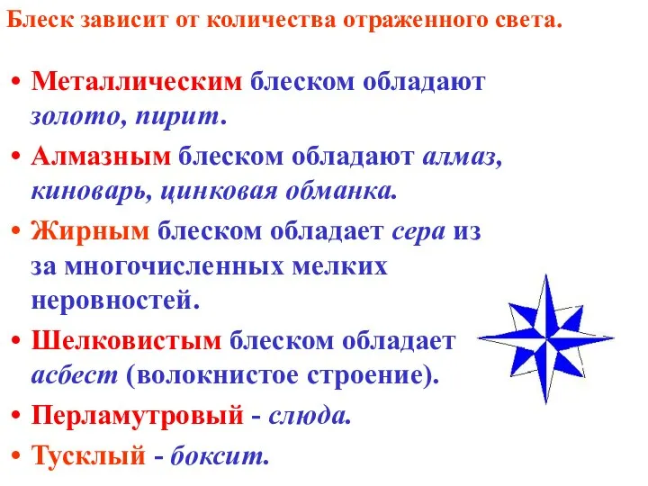 Блеск зависит от количества отраженного света. Металлическим блеском обладают золото, пирит.