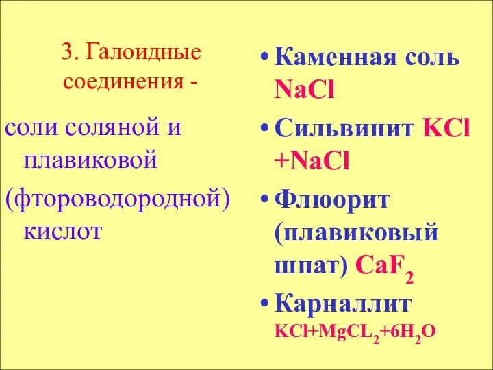 соли соляной и плавиковой (фтороводородной) кислот Каменная соль NaCl Сильвинит KCl