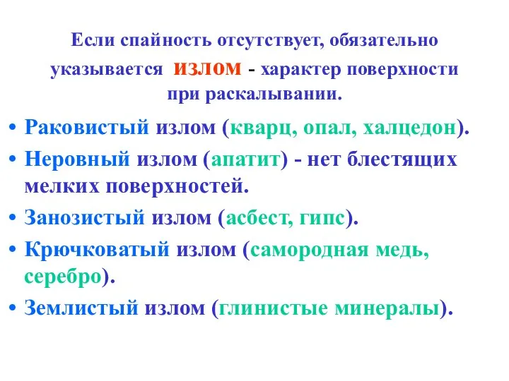 Если спайность отсутствует, обязательно указывается излом - характер поверхности при раскалывании.