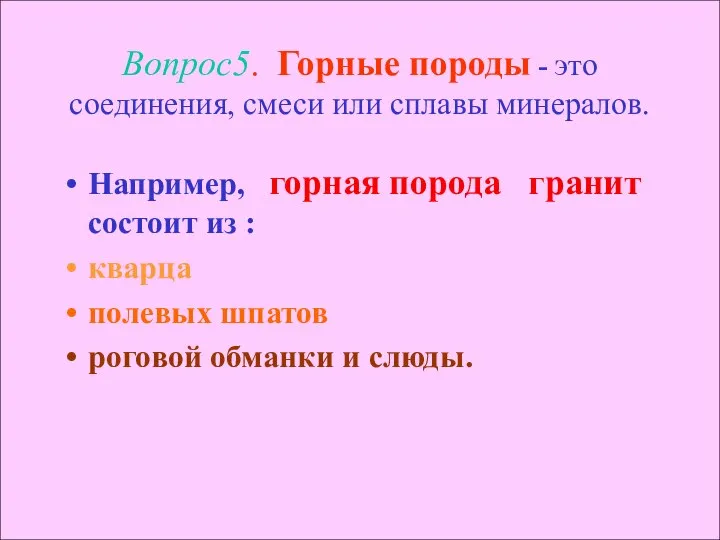 Вопрос5. Горные породы - это соединения, смеси или сплавы минералов. Например,