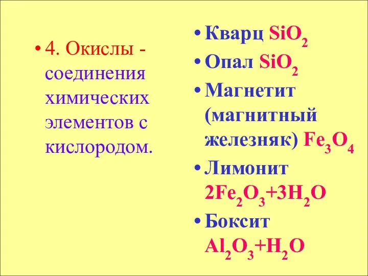 4. Окислы - соединения химических элементов с кислородом. Кварц SiO2 Опал