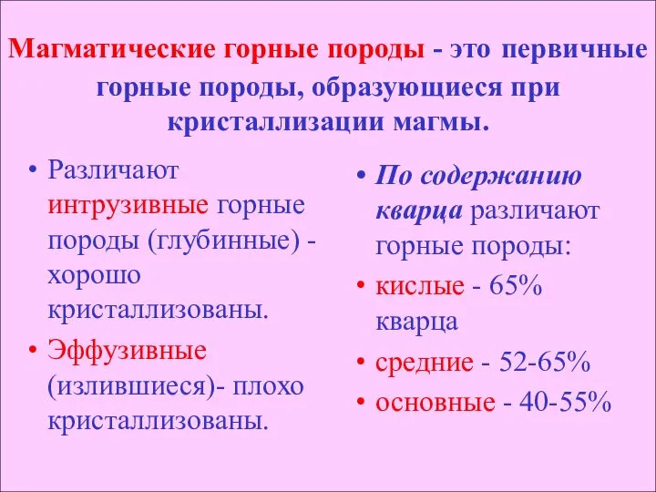 Магматические горные породы - это первичные горные породы, образующиеся при кристаллизации