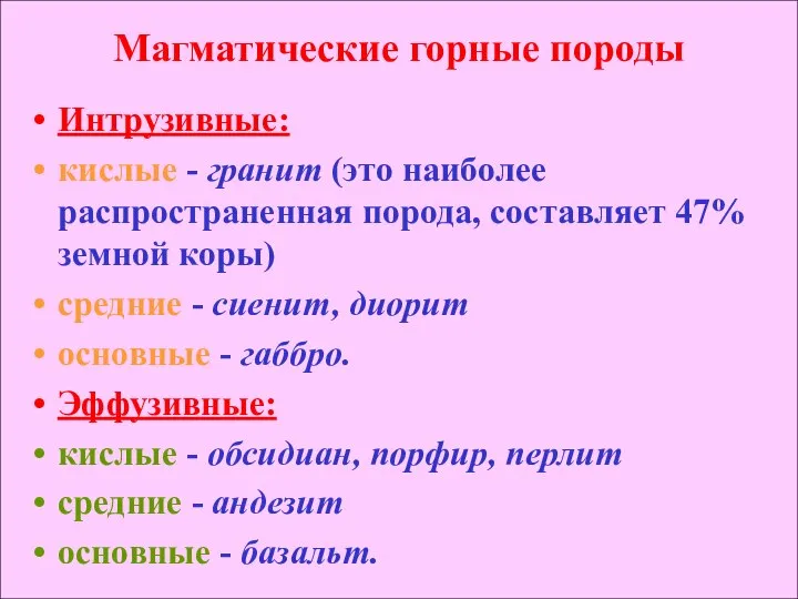 Магматические горные породы Интрузивные: кислые - гранит (это наиболее распространенная порода,