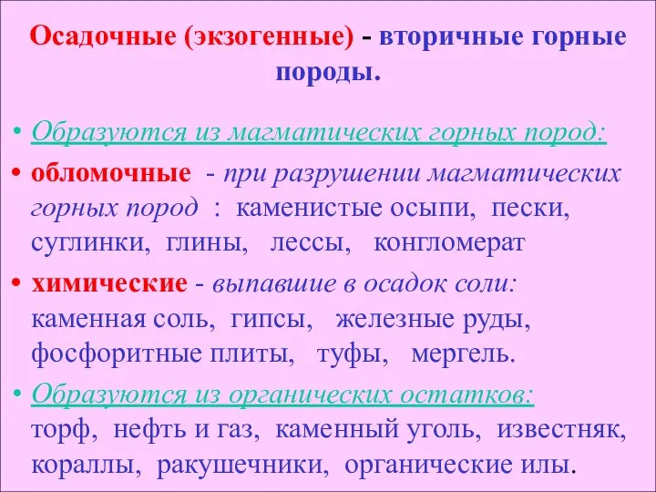 Осадочные (экзогенные) - вторичные горные породы. Образуются из магматических горных пород: