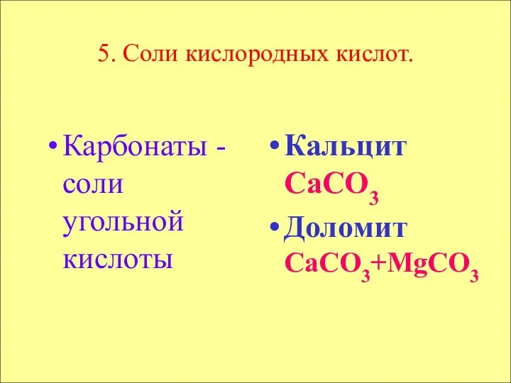 5. Соли кислородных кислот. Карбонаты - соли угольной кислоты Кальцит CaCO3 Доломит CaCO3+MgCO3