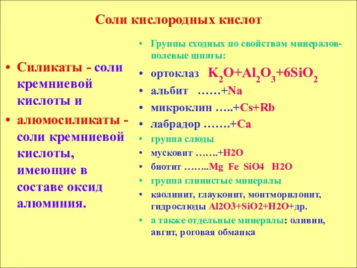 Соли кислородных кислот Силикаты - соли кремниевой кислоты и алюмосиликаты -