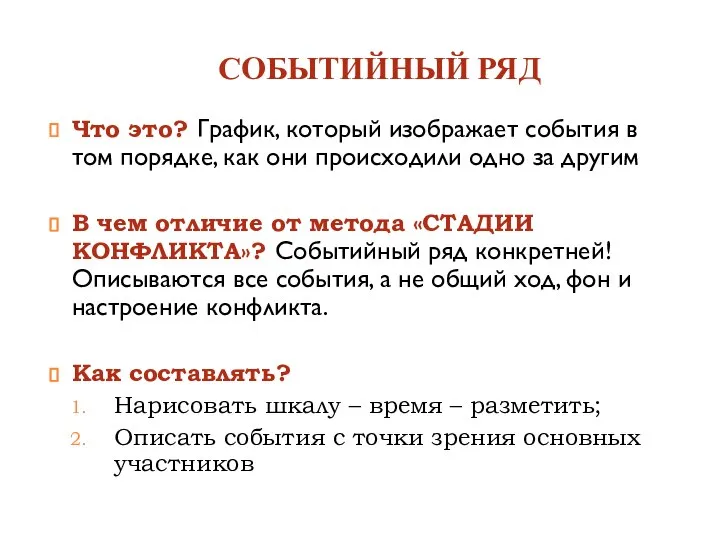 СОБЫТИЙНЫЙ РЯД Что это? График, который изображает события в том порядке,