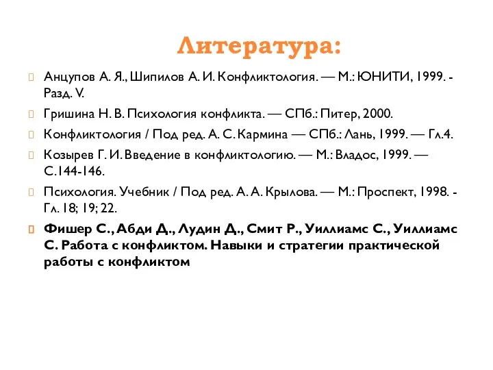 Литература: Анцупов А. Я., Шипилов А. И. Конфликтология. — М.: ЮНИТИ,