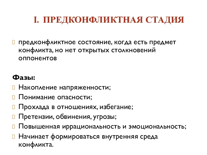 I. ПРЕДКОНФЛИКТНАЯ СТАДИЯ предконфликтное состояние, когда есть предмет конфликта, но нет