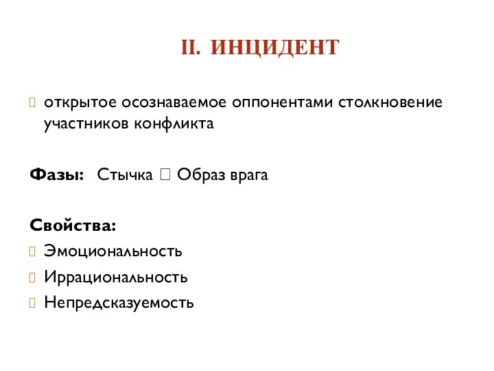 II. ИНЦИДЕНТ открытое осознаваемое оппонентами столкновение участников конфликта Фазы: Стычка ?