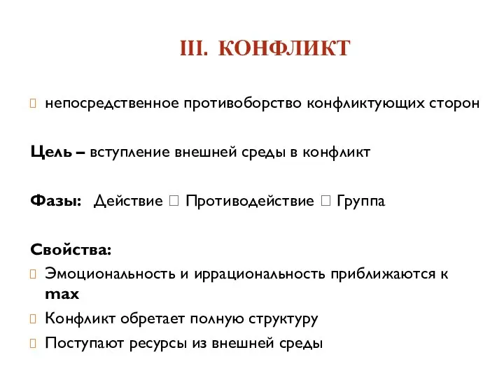 III. КОНФЛИКТ непосредственное противоборство конфликтующих сторон Цель – вступление внешней среды