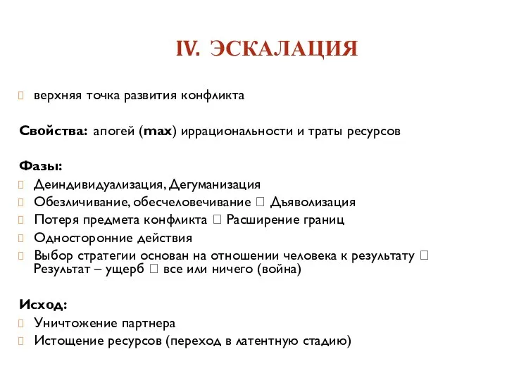 IV. ЭСКАЛАЦИЯ верхняя точка развития конфликта Свойства: апогей (max) иррациональности и