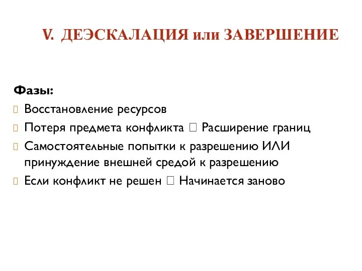 V. ДЕЭСКАЛАЦИЯ или ЗАВЕРШЕНИЕ Фазы: Восстановление ресурсов Потеря предмета конфликта ?