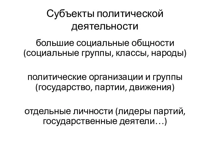 Субъекты политической деятельности большие социальные общности (социальные группы, классы, народы) политические