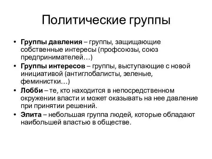 Политические группы Группы давления – группы, защищающие собственные интересы (профсоюзы, союз