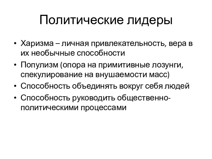 Политические лидеры Харизма – личная привлекательность, вера в их необычные способности