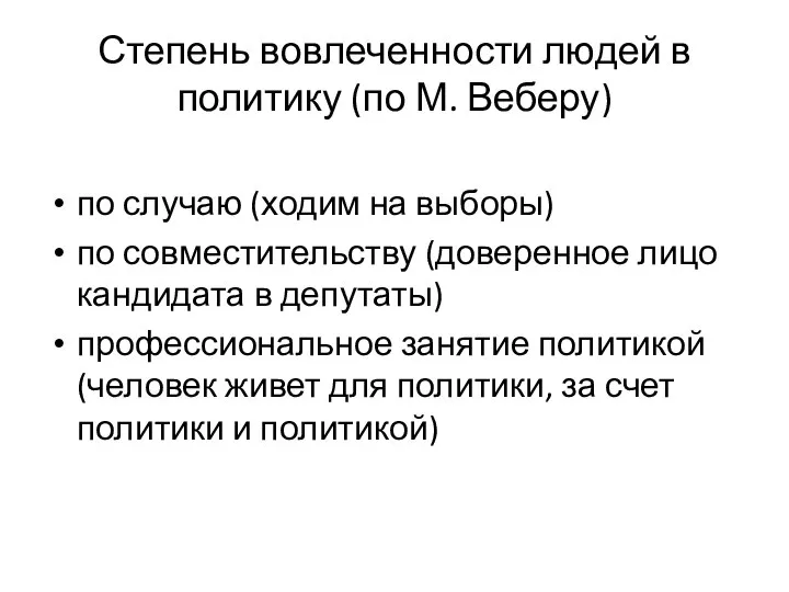 Степень вовлеченности людей в политику (по М. Веберу) по случаю (ходим